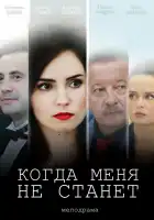  Когда меня не станет смотреть онлайн сериал 1 сезон 